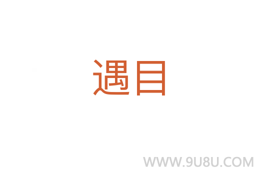 遇目