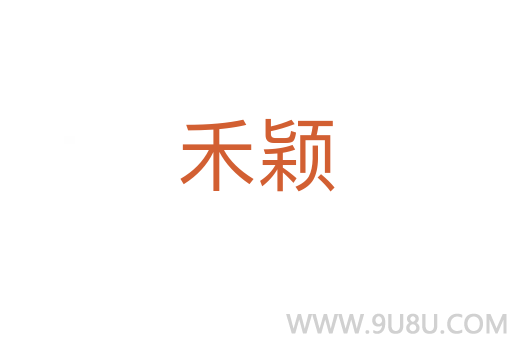 禾穎