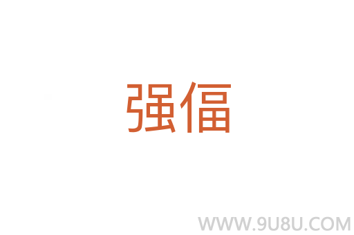 強偪
