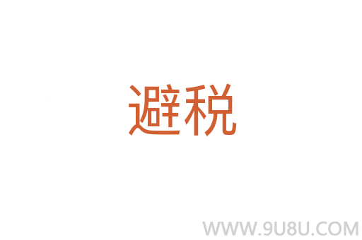 避稅