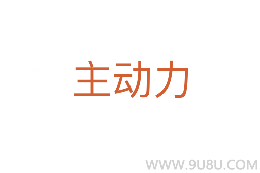 主動(dòng)力