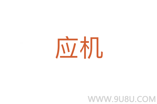 應機