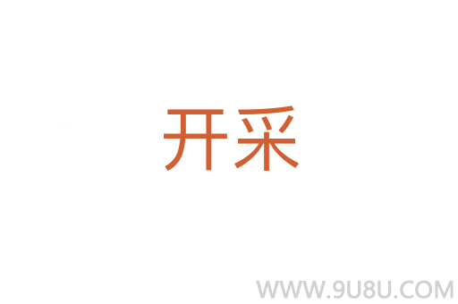 開采