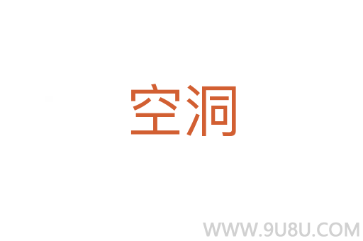 空洞