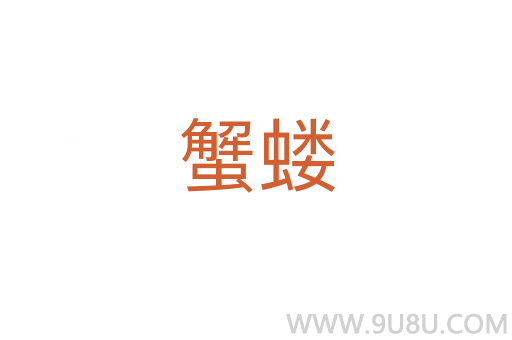 蟹螻