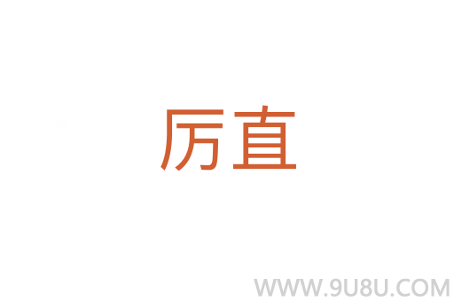 厲直
