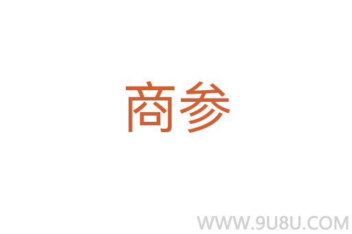 商參