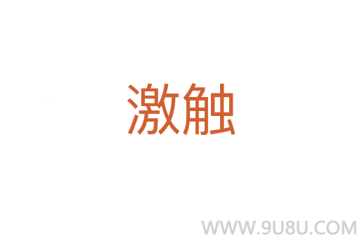 激觸