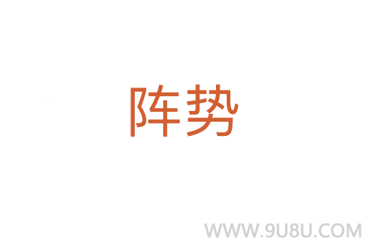 陣勢