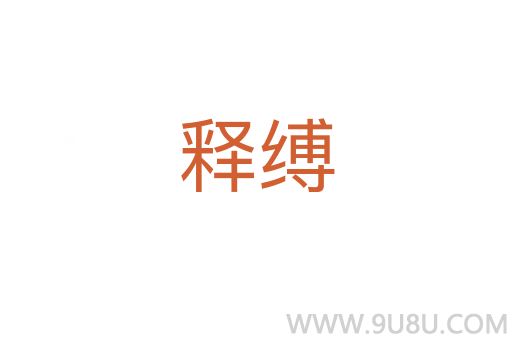釋縛