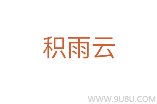 積雨云