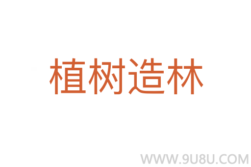 植樹造林