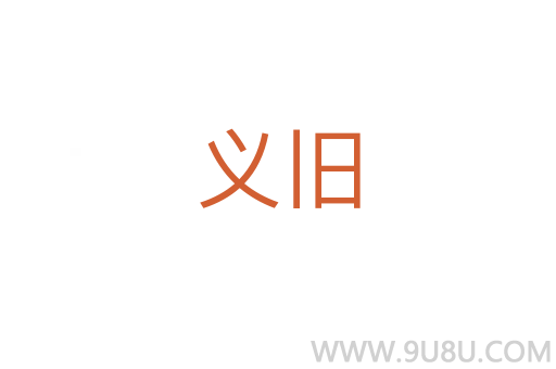 義舊