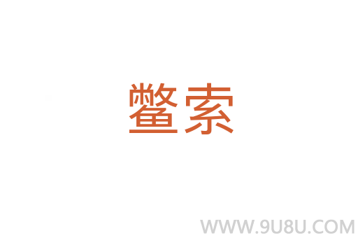 鱉索