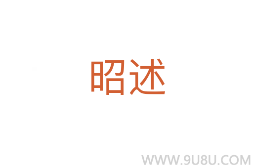 昭述