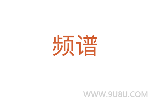 頻譜