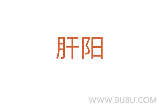 肝陽