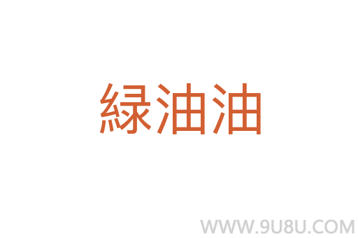 緑油油
