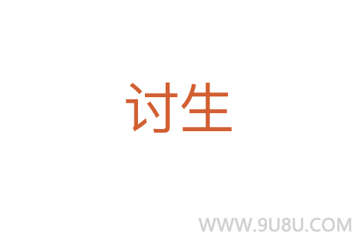 討生