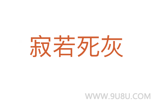 寂若死灰