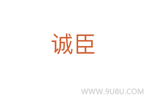 誠臣