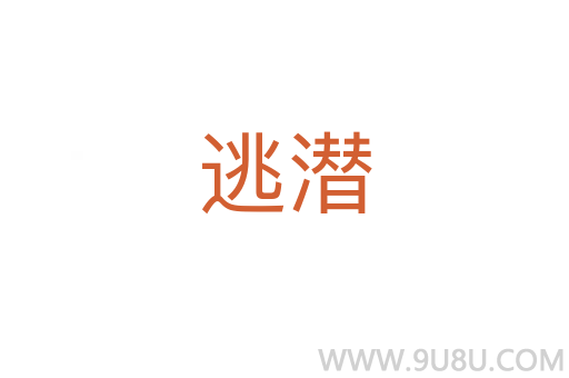 逃潛