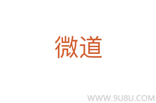 微道