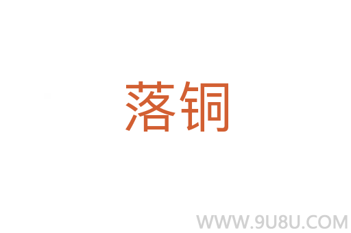 落銅