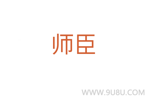 師臣