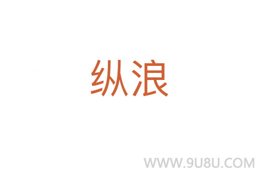 縱浪