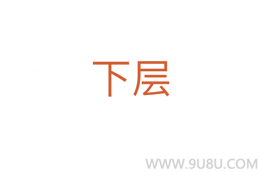 下層