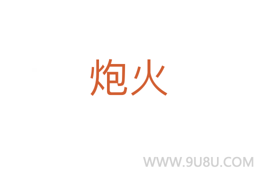 炮火