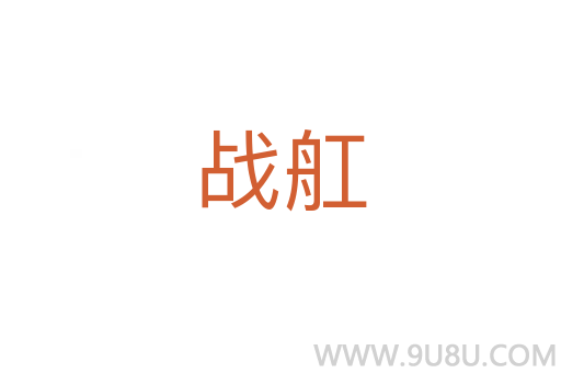戰舡