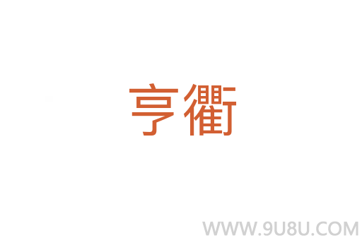 亨衢