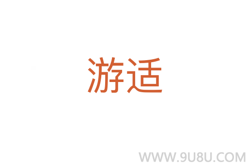 游適