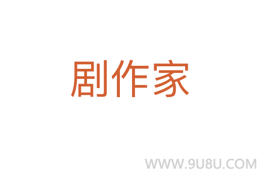 劇作家