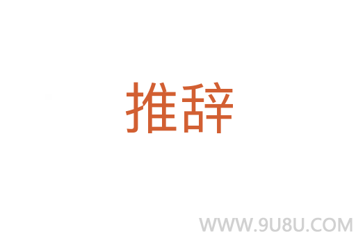 推辭