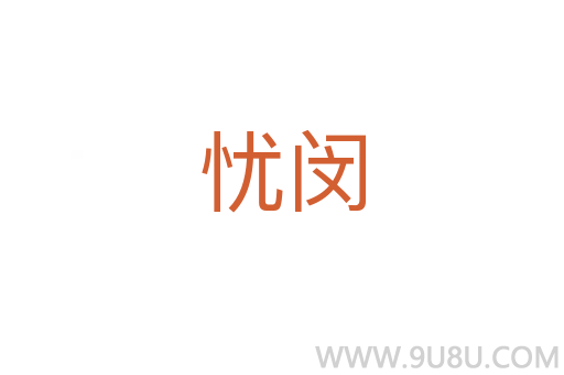 憂閔