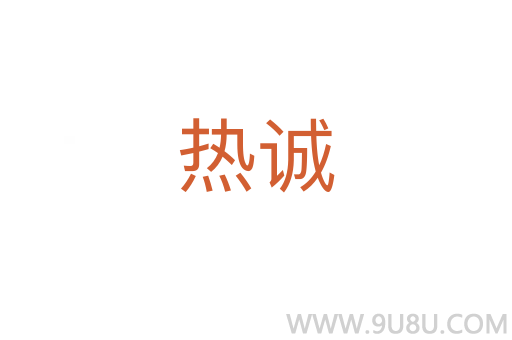 熱誠
