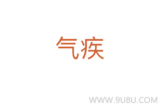 氣疾