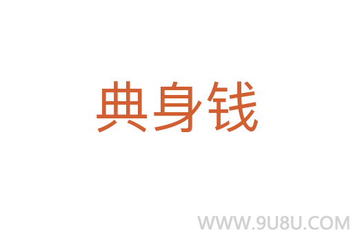 典身錢