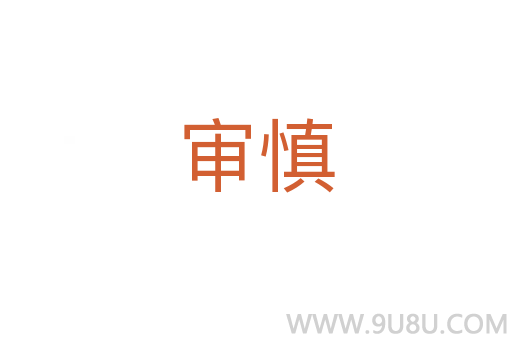 審慎