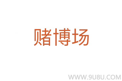 賭博場