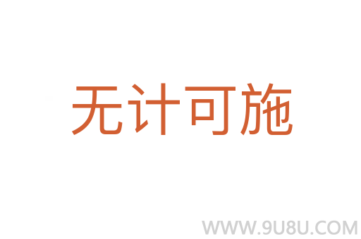 無計可施