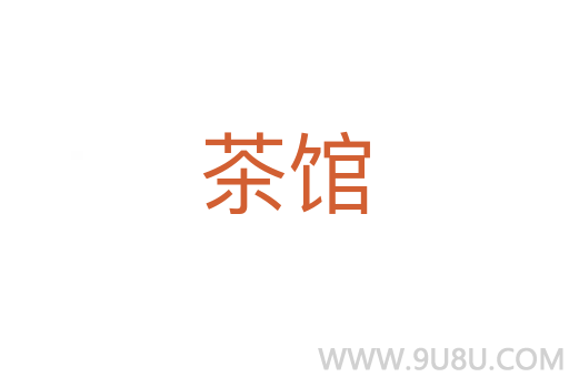茶館