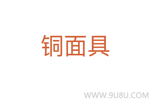 銅面具