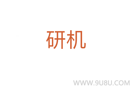 研機(jī)