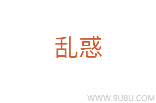 亂惑