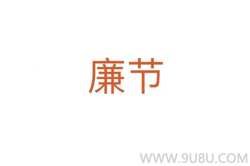 廉節(jié)