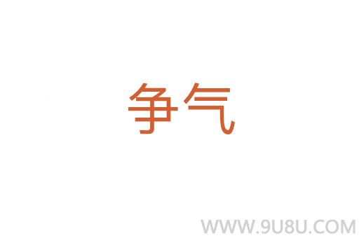 爭氣
